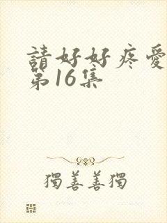 请好好疼爱里面第16集