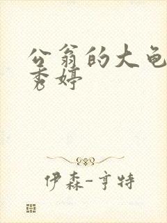 公翁的大龟挺进秀婷封面