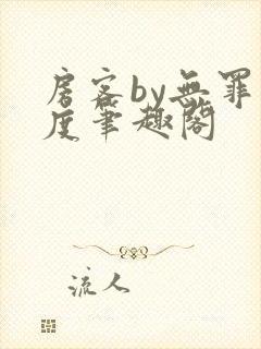 房客by无罪国度笔趣阁封面