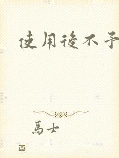 使用后不予退货