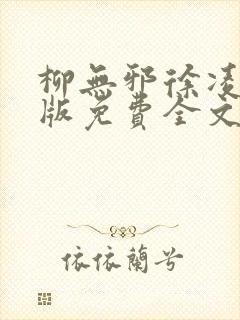 柳无邪徐凌雪正版免费全文