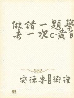 做错一题学长进去一次c黄的作文