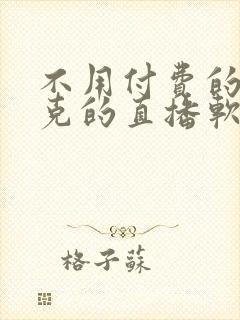 不用付费的打扑克的直播软件下载