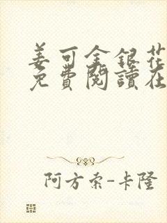 姜可金银花全文免费阅读在线juneyyyy封面