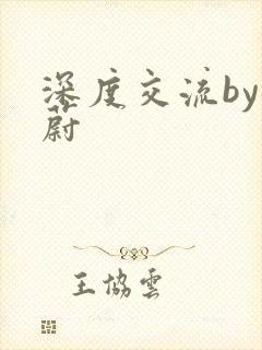 深度交流by蔚蔚