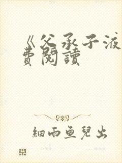 《父承子液》免费阅读