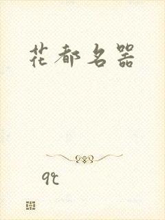 花都名器封面