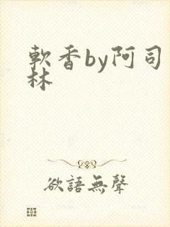 软香by阿司匹林