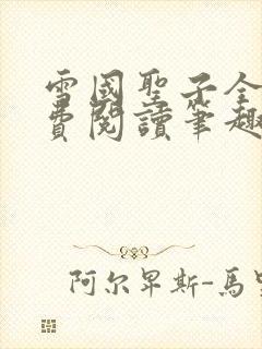 雪国圣子全文免费阅读笔趣阁小说无弹窗封面