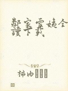 邻家雪姨全文阅读下载封面