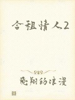 合租情人2