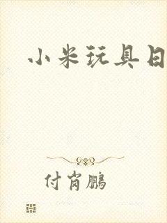 小米玩具日记