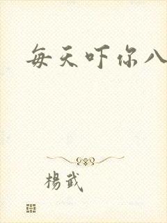 每天吓你八小时