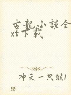 古龙小说全集txt下载