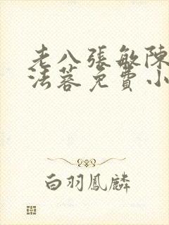 老八张敏陈红陈法蓉免费小说