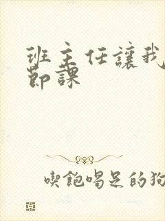 班主任让我诵一节课