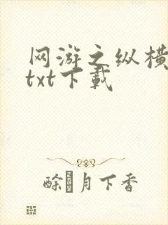 网游之纵横天下txt下载封面