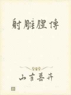 射雕腥传