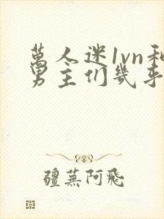 万人迷1vn和男主们几乎无区别