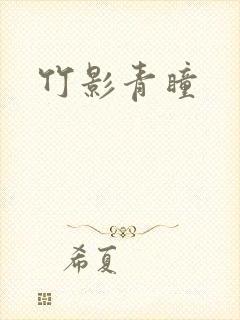 竹影青瞳