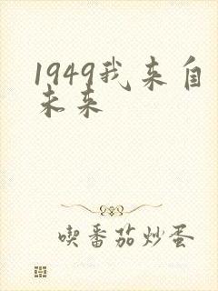 1949我来自未来
