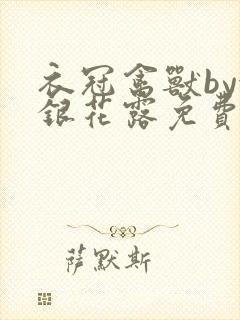 衣冠禽兽by金银花露免费阅读