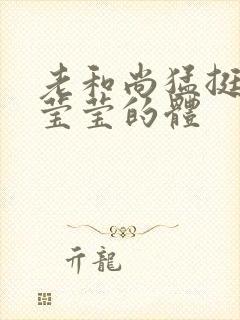 老和尚猛挺进她莹莹的体封面