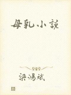 母乳小说
