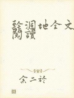 干涸地全文免费阅读封面