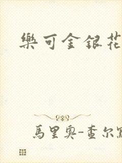 乐可金银花免费