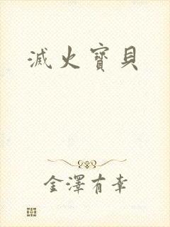 灭火宝贝