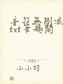 音符无删减全文txt笔趣阁