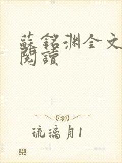 苏铭渊全文免费阅读