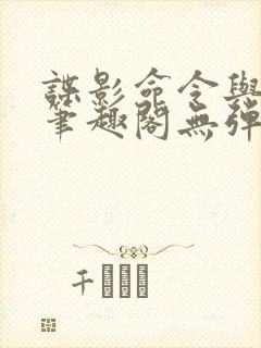 谍影命令与征服笔趣阁无弹窗