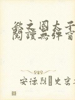 欲之国太子免费阅读无弹窗