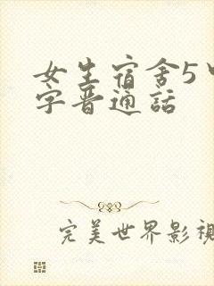 女生宿舍5中汉字晋通话