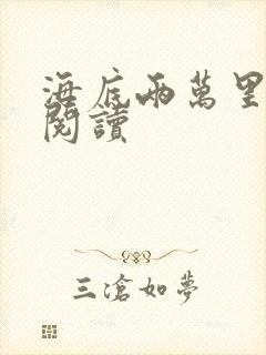 海底两万里在线阅读