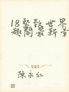 18紧致世界笔趣阁最新章节