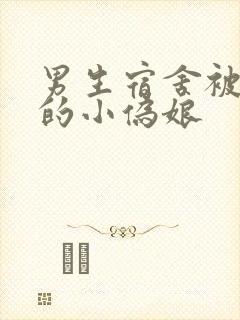 男生宿舍被调教的小伪娘封面