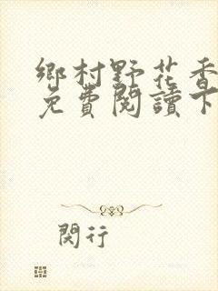 乡村野花香小说免费阅读下载