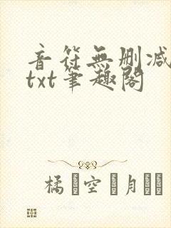 音符无删减全文txt笔趣阁