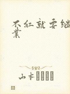 不红就要继承家业