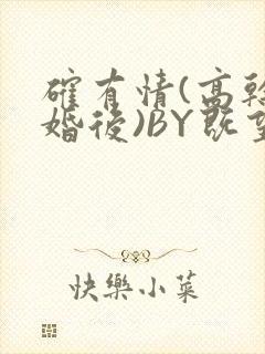 确有情(高干 婚后)BY既望免费阅读笔趣阁