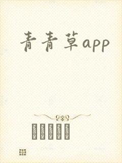 青青草app封面