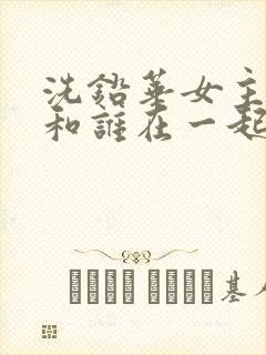 洗铅华女主最后和谁在一起了