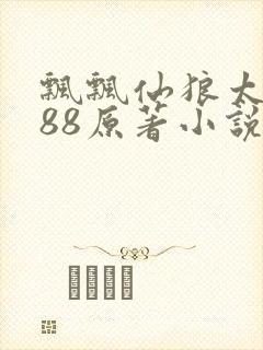 飘飘仙狼太郎188原著小说