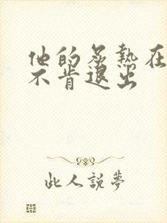 他的炙热在幽静不肯退出