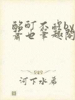 酩酊不醒by林萧也笔趣阁小说