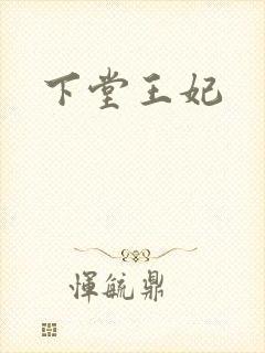 下堂王妃