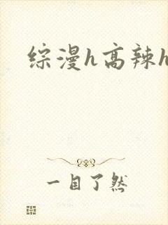 综漫h高辣h文